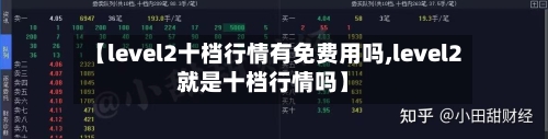 【level2十档行情有免费用吗,level2就是十档行情吗】-第2张图片