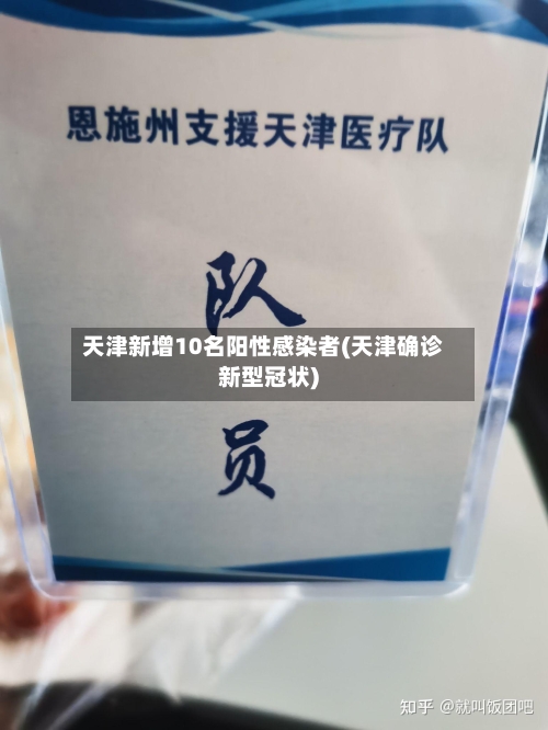 天津新增10名阳性感染者(天津确诊新型冠状)