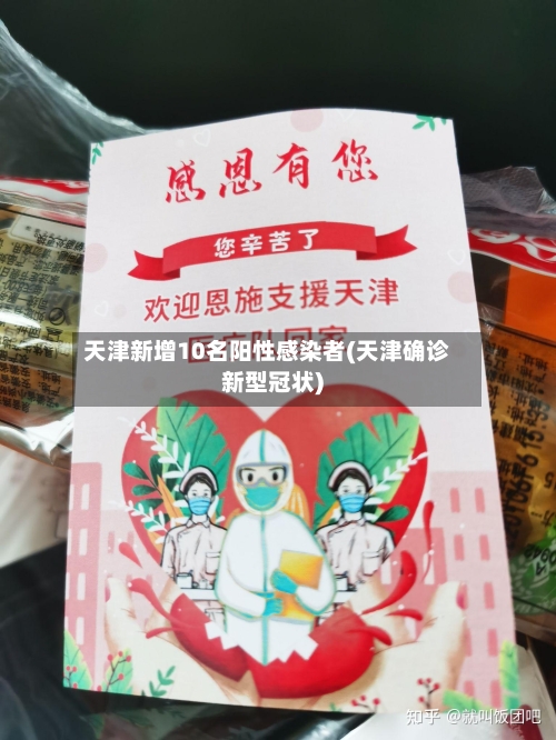 天津新增10名阳性感染者(天津确诊新型冠状)-第3张图片