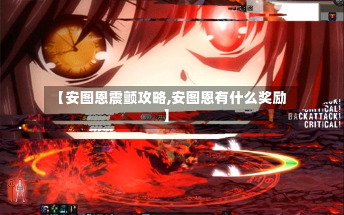【安图恩震颤攻略,安图恩有什么奖励】-第2张图片