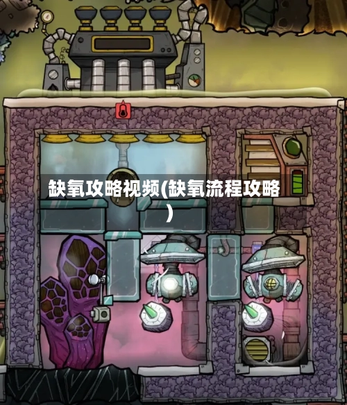 缺氧攻略视频(缺氧流程攻略)-第3张图片