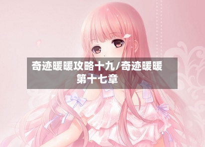 奇迹暖暖攻略十九/奇迹暖暖第十七章