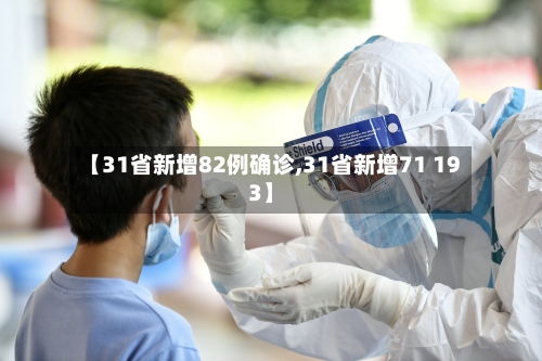 【31省新增82例确诊,31省新增71 193】
