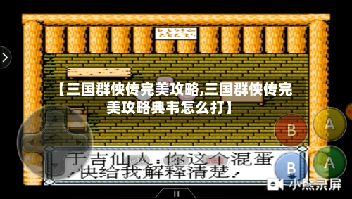 【三国群侠传完美攻略,三国群侠传完美攻略典韦怎么打】