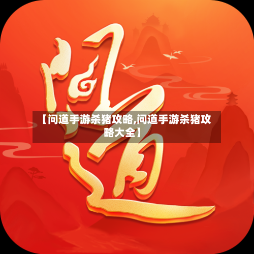 【问道手游杀猪攻略,问道手游杀猪攻略大全】