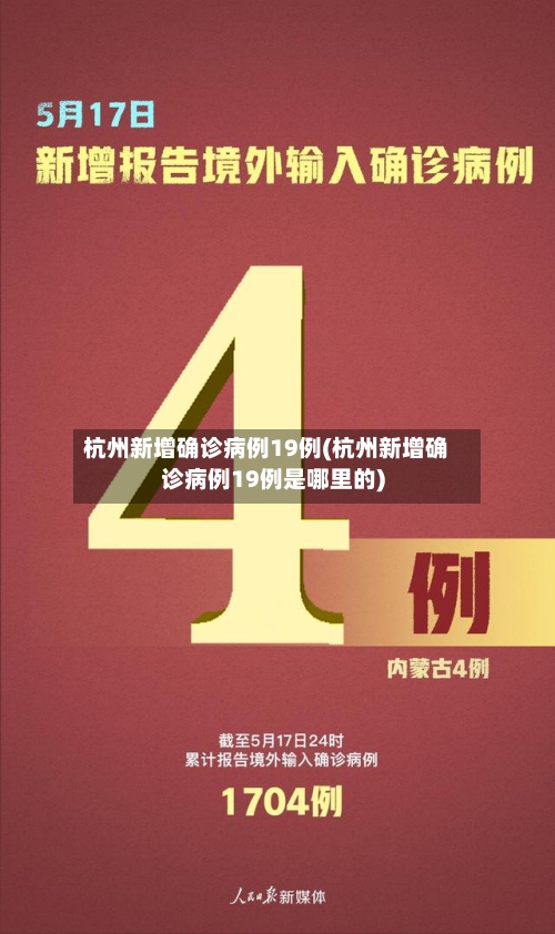 杭州新增确诊病例19例(杭州新增确诊病例19例是哪里的)-第2张图片