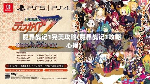 魔界战记1完美攻略(魔界战记1攻略心得)-第3张图片