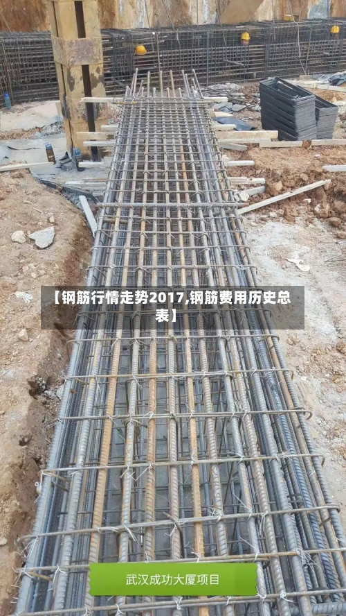 【钢筋行情走势2017,钢筋费用历史总表】