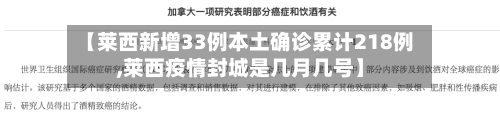 【莱西新增33例本土确诊累计218例,莱西疫情封城是几月几号】-第2张图片