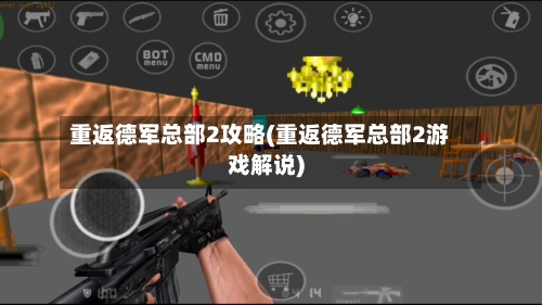 重返德军总部2攻略(重返德军总部2游戏解说)