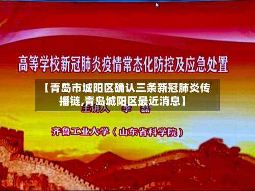 【青岛市城阳区确认三条新冠肺炎传播链,青岛城阳区最近消息】