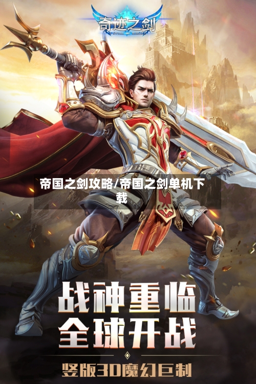 帝国之剑攻略/帝国之剑单机下载-第1张图片