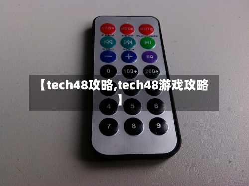 【tech48攻略,tech48游戏攻略】-第3张图片