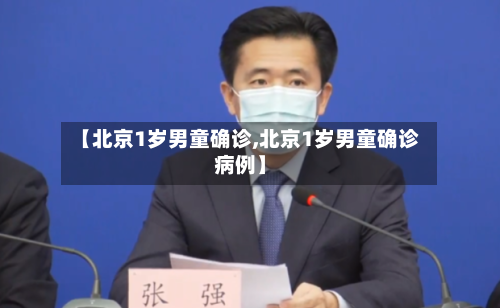 【北京1岁男童确诊,北京1岁男童确诊病例】-第2张图片