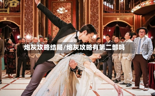 炮灰攻略结局/炮灰攻略有第二部吗
