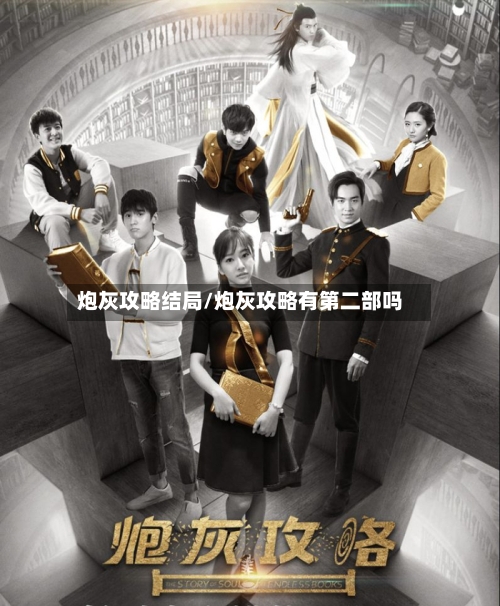炮灰攻略结局/炮灰攻略有第二部吗-第3张图片