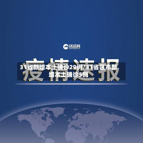 31省新增本土确诊29例/31省区市新增本土确诊5例-第2张图片