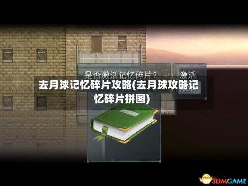 去月球记忆碎片攻略(去月球攻略记忆碎片拼图)