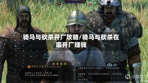 骑马与砍杀开厂攻略/骑马与砍杀在哪开厂赚钱