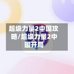 超级力量2中国攻略/超级力量2中国开局-第2张图片