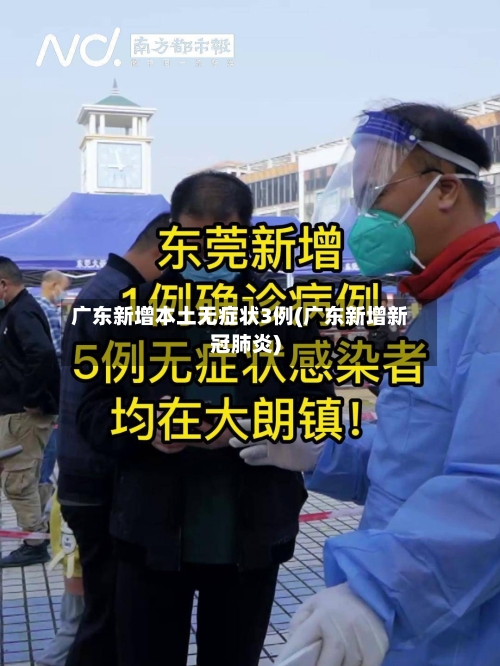 广东新增本土无症状3例(广东新增新冠肺炎)