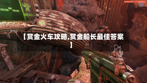 【赏金火车攻略,赏金船长最佳答案】