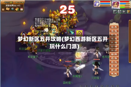 梦幻新区五开攻略(梦幻西游新区五开玩什么门派)