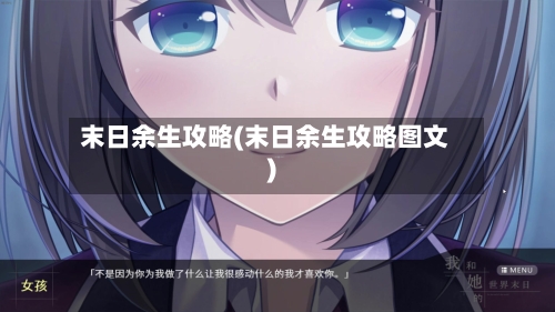 末日余生攻略(末日余生攻略图文)