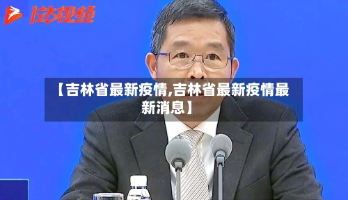 【吉林省最新疫情,吉林省最新疫情最新消息】