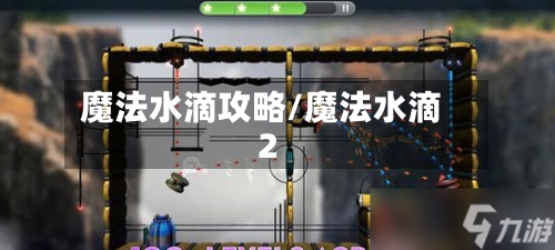 魔法水滴攻略/魔法水滴2-第2张图片