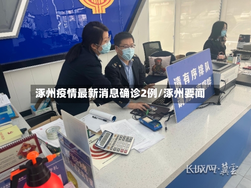 涿州疫情最新消息确诊2例/涿州要闻