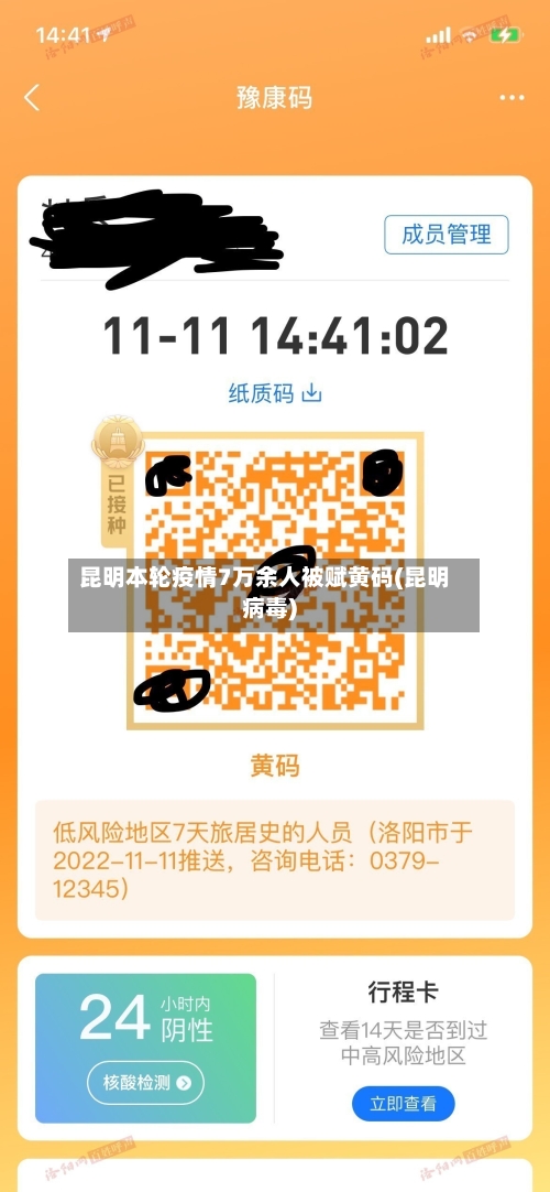 昆明本轮疫情7万余人被赋黄码(昆明病毒)