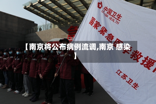 【南京将公布病例流调,南京 感染】