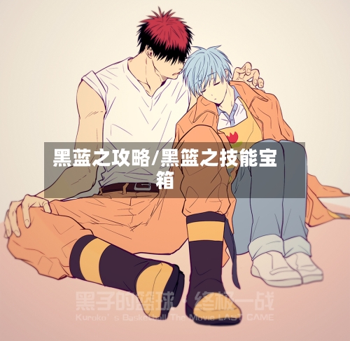 黑蓝之攻略/黑篮之技能宝箱-第2张图片