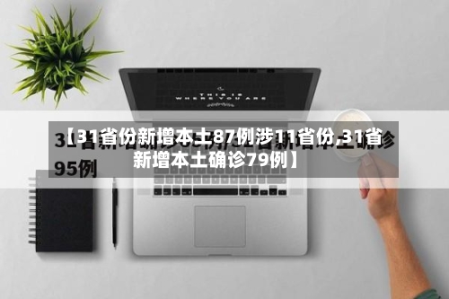 【31省份新增本土87例涉11省份,31省新增本土确诊79例】