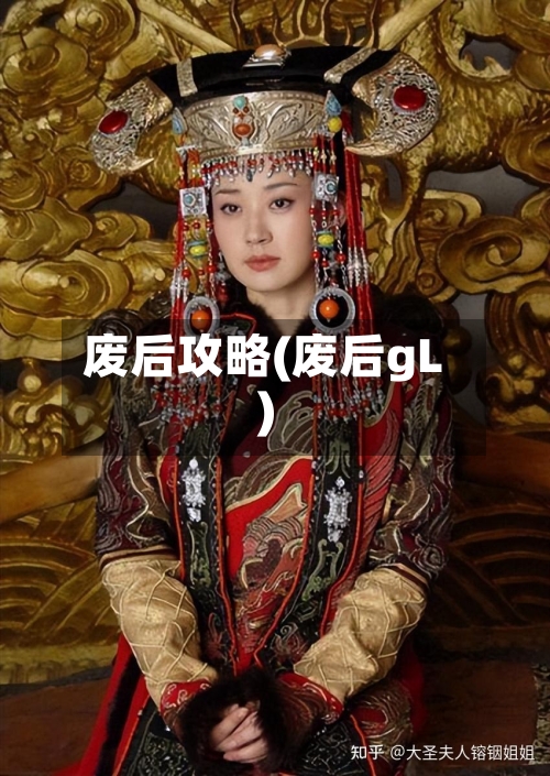 废后攻略(废后gL)-第3张图片