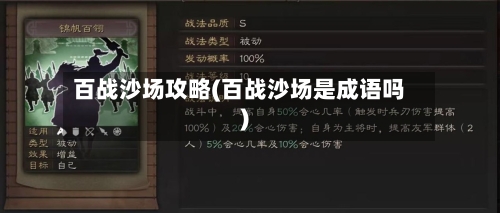 百战沙场攻略(百战沙场是成语吗)-第1张图片