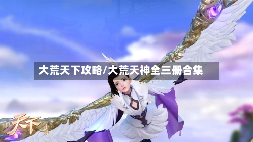 大荒天下攻略/大荒天神全三册合集-第3张图片