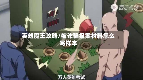 英雄魔王攻略/被诈骗报案材料怎么写样本-第3张图片