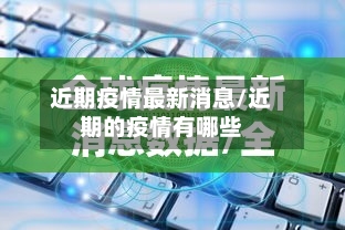 近期疫情最新消息/近期的疫情有哪些