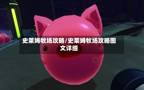 史莱姆牧场攻略/史莱姆牧场攻略图文详细-第1张图片