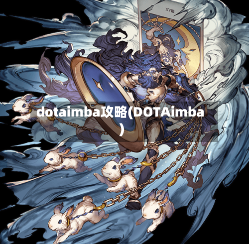 dotaimba攻略(DOTAimba)