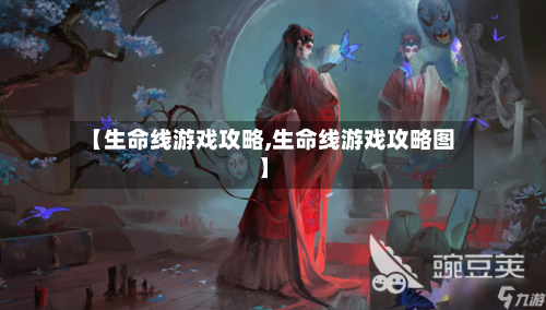 【生命线游戏攻略,生命线游戏攻略图】