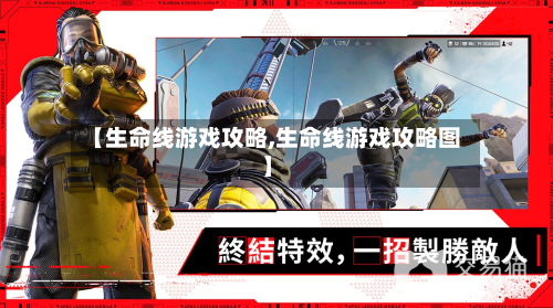 【生命线游戏攻略,生命线游戏攻略图】-第3张图片