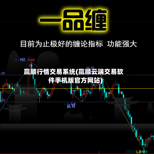 赢顺行情交易系统(赢顺云端交易软件手机版官方网站)
