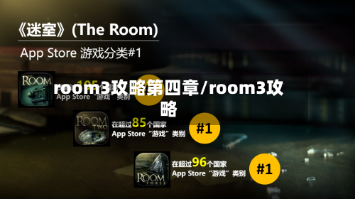 room3攻略第四章/room3攻略-第2张图片
