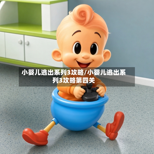 小婴儿逃出系列3攻略/小婴儿逃出系列3攻略第四关