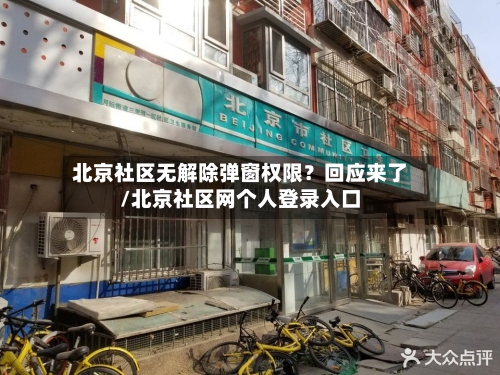 北京社区无解除弹窗权限？回应来了/北京社区网个人登录入口-第2张图片
