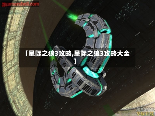 【星际之狼3攻略,星际之狼3攻略大全】