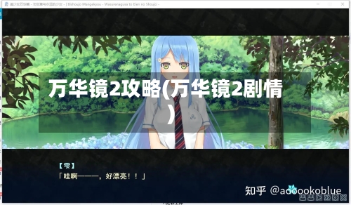 万华镜2攻略(万华镜2剧情)